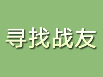 鄂州寻找战友